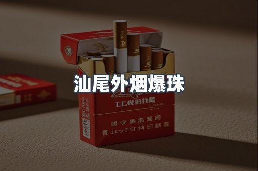 汕尾外烟爆珠